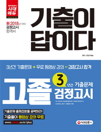 고졸 검정고시 3년간 기출문제(2018)